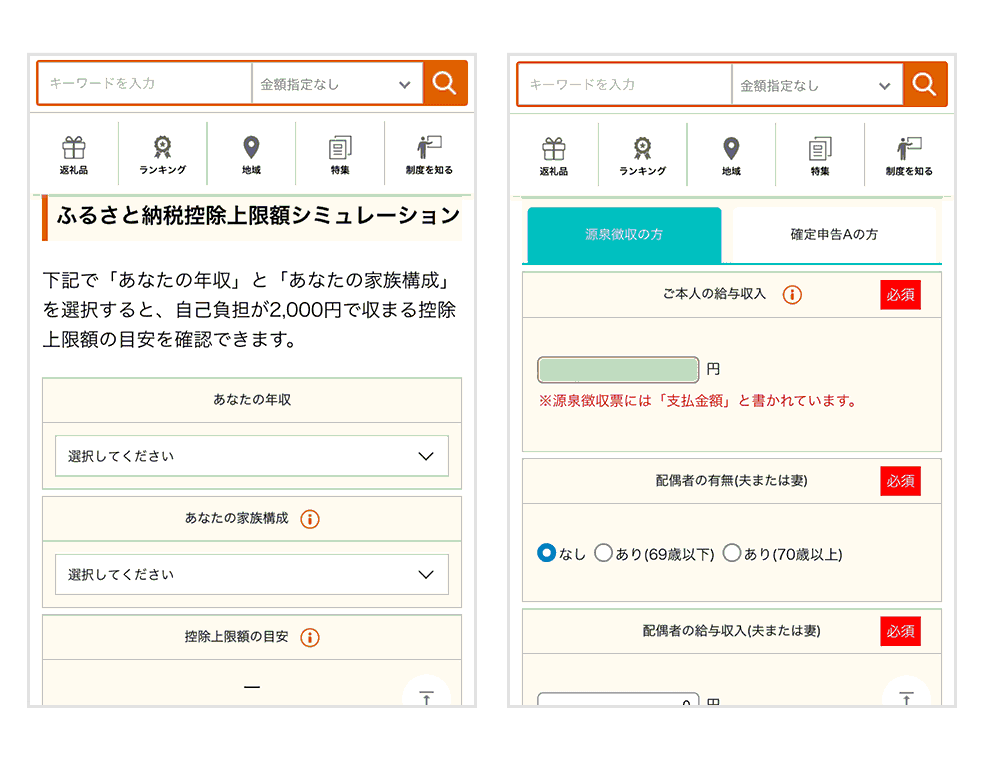 au PAY ふるさと納税の控除額シミュレーションページ