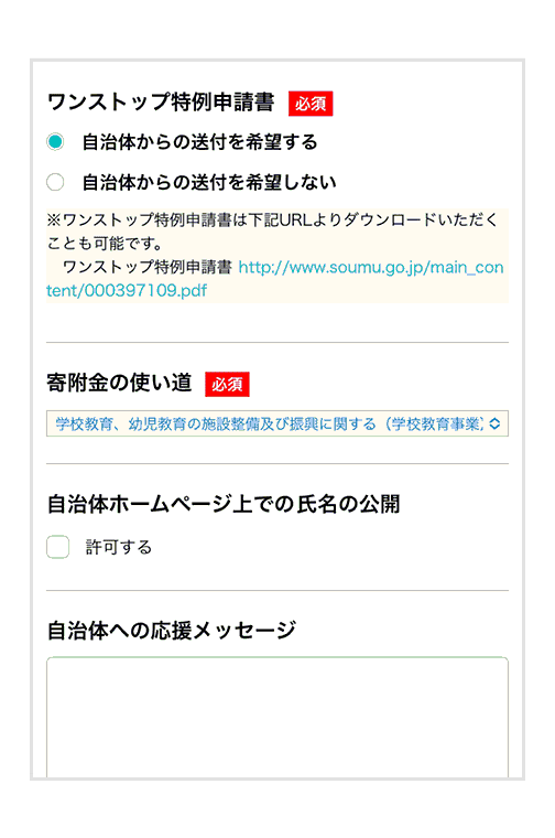 ふるさと納税の際に表示される「ワンストップ特例制度を利用しますか?」の質問にチェック