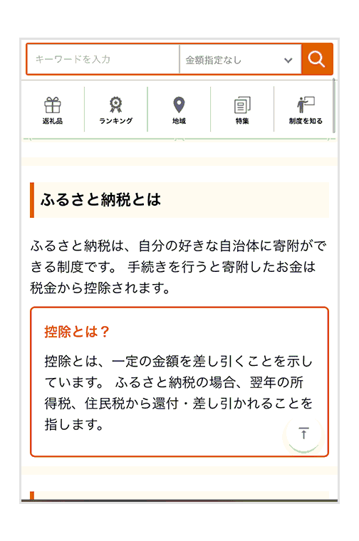 ふるさと納税は、自分の好きな自治体に寄附ができる制度です。手続きを行うと寄附したお金は税金から控除されます。控除とは、一定の金額を差し引くことを示しています。ふるさと納税の場合、翌年の所得税、住民税から還付・差し引かれることを指します。