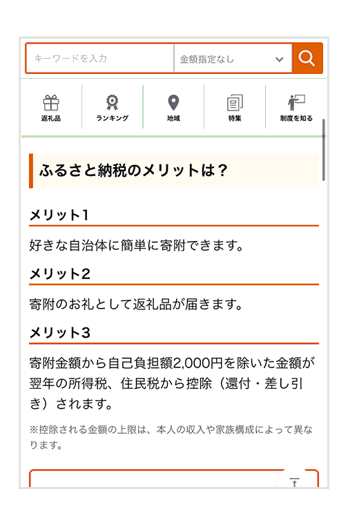 ふるさと納税のメリット1:好きな自治体に簡単に寄附できます。メリット2:寄附のお礼として返礼品が届きます。メリット3:寄附金額から自己負担額2,000円を除いた金額が翌年の所得税、住民税から控除(還付・差し引き)されます。