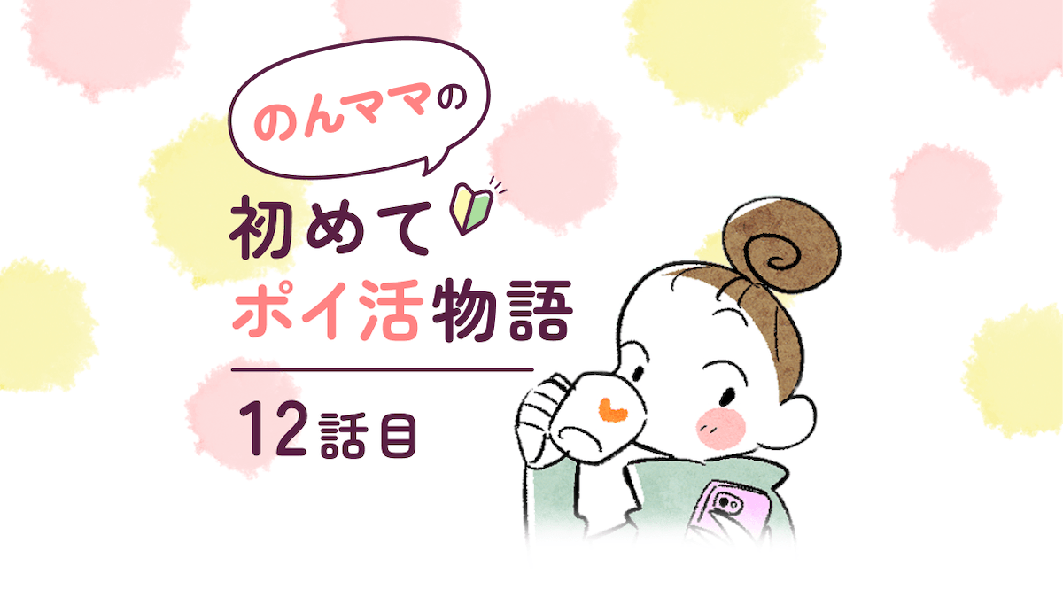 【マンガ】のんママ初めてポイ活物語 第12話