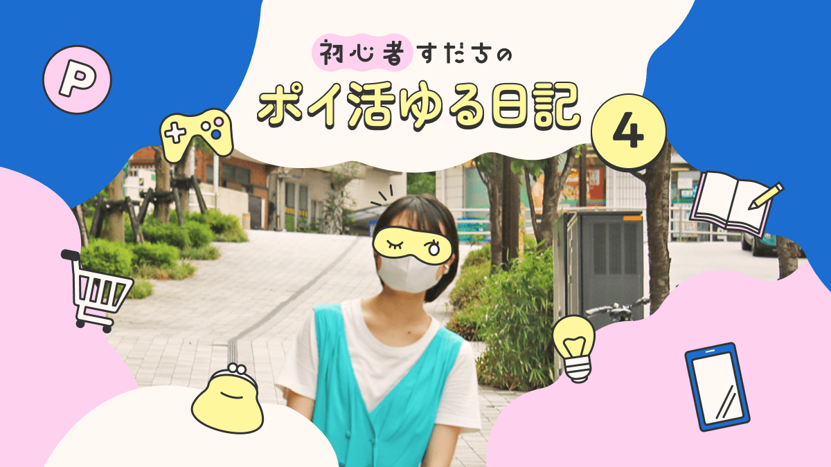 初心者すだちのポイ活ゆる日記4