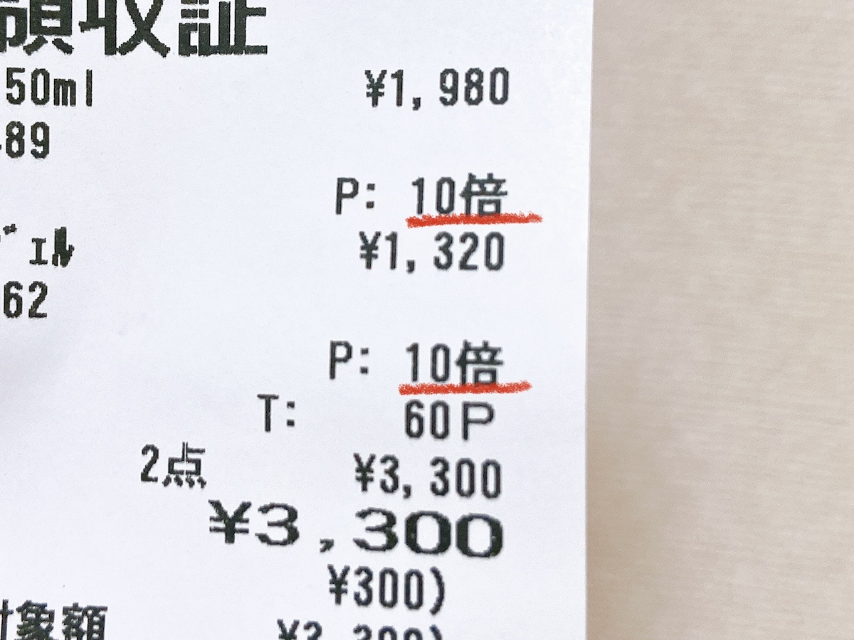 写真:レシートにあるポイント「10倍」の印字