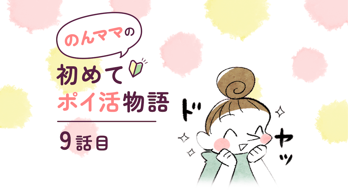 【マンガ】のんママ初めてポイ活物語 第9話