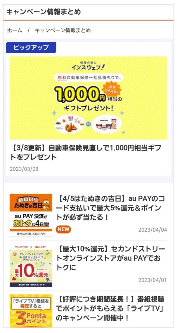 画像:キャンペーン情報まとめ