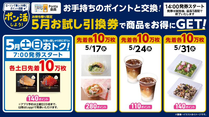 画像:ローソンのお試し引換券5月分