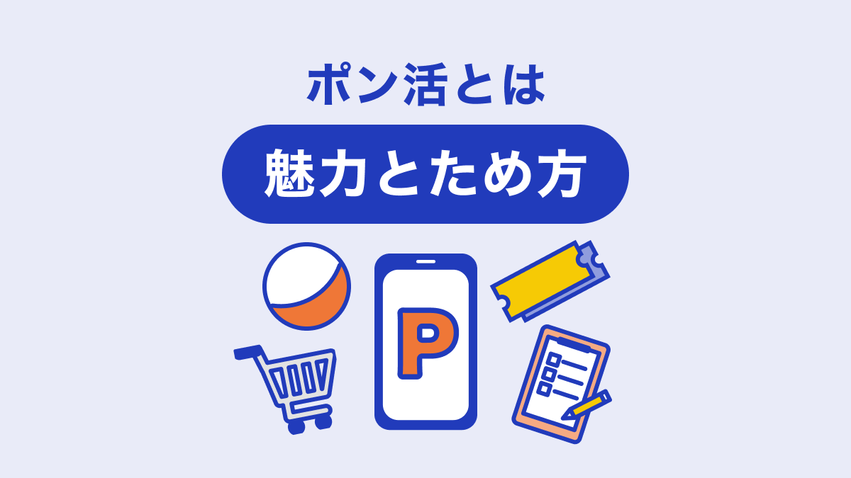 画像:ポン活とは 魅力とため方