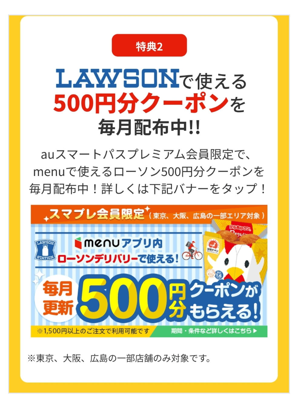 LAWSONで使える500円分クーポンを毎月配布中‼
auスマートパスプレミアム会員限定で、menuで使えるローソン500円分クーポンを毎月配布中!詳しくは下記バナーをタップ!
※東京、大阪、広島の一部店舗のみ