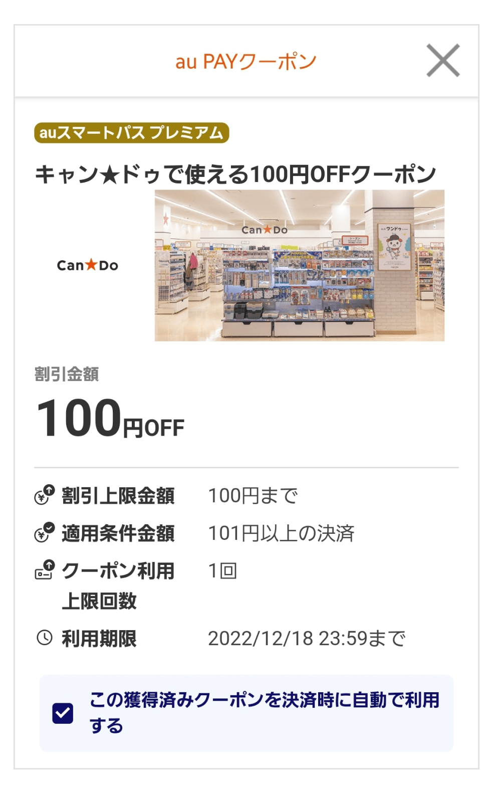 auスマートパスプレミアム
キャン★ドゥで使える100OFFクーポン
割引金額100円OFF 割引上限金額100円まで
適用条件金額101円以上の決済
クーポン利用1回