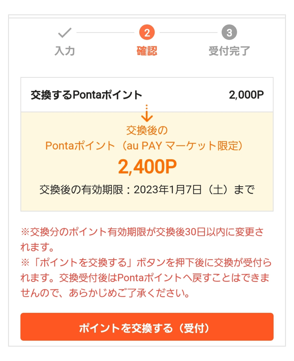 交換するPontaポイント2,000P
交換後のPontaポイント(au PAYマーケット限定)2,400P
交換後の有効期限:2023年1月7日(土)まで