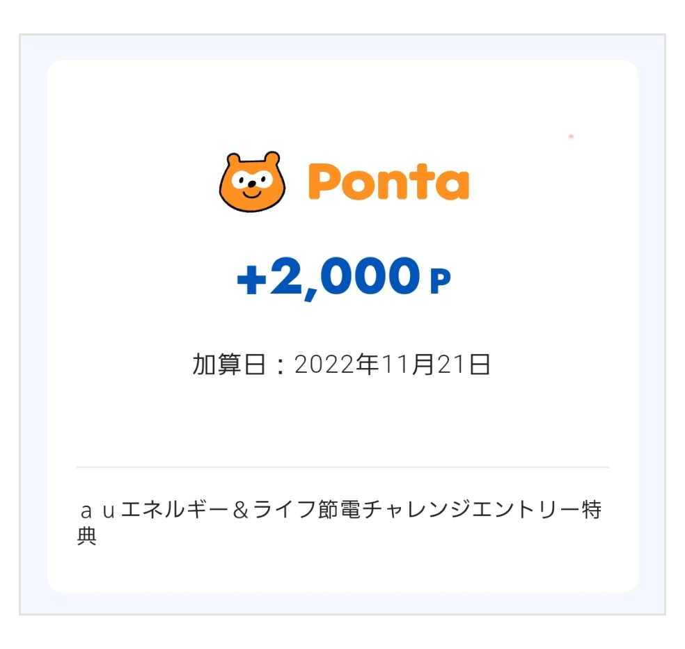 Ponta　+2,000P
加算日：2022年11月21日