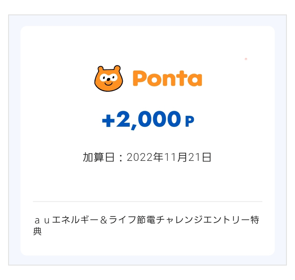 Ponta +2,000P
加算日:2022年11月21日