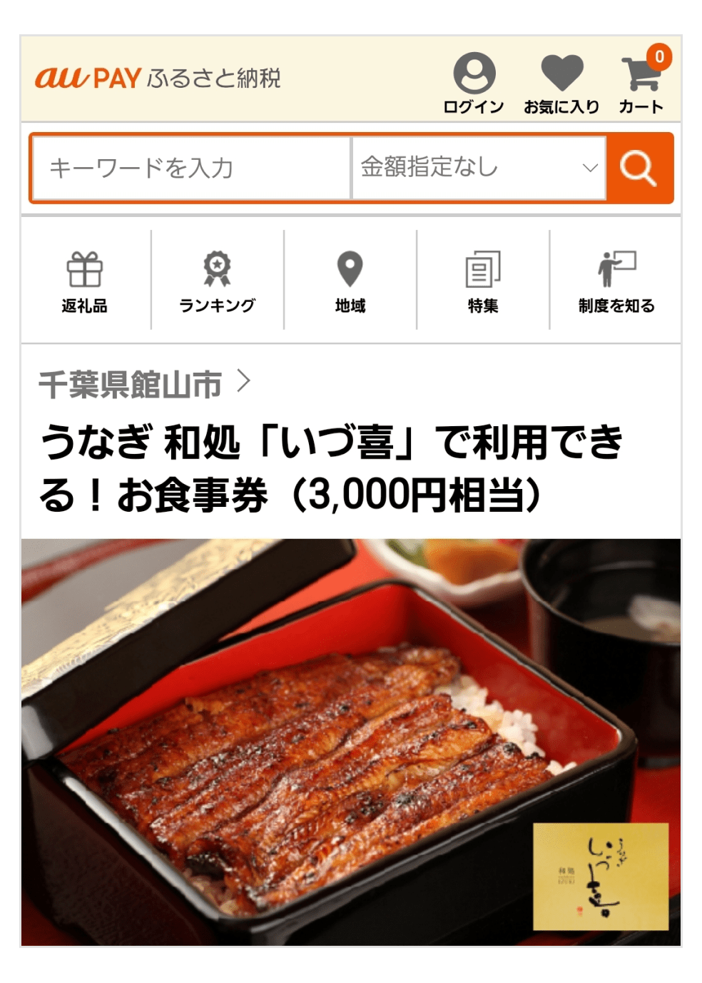 うなぎ和処「いづ喜」でりようできるお食事券(3,000円相当)