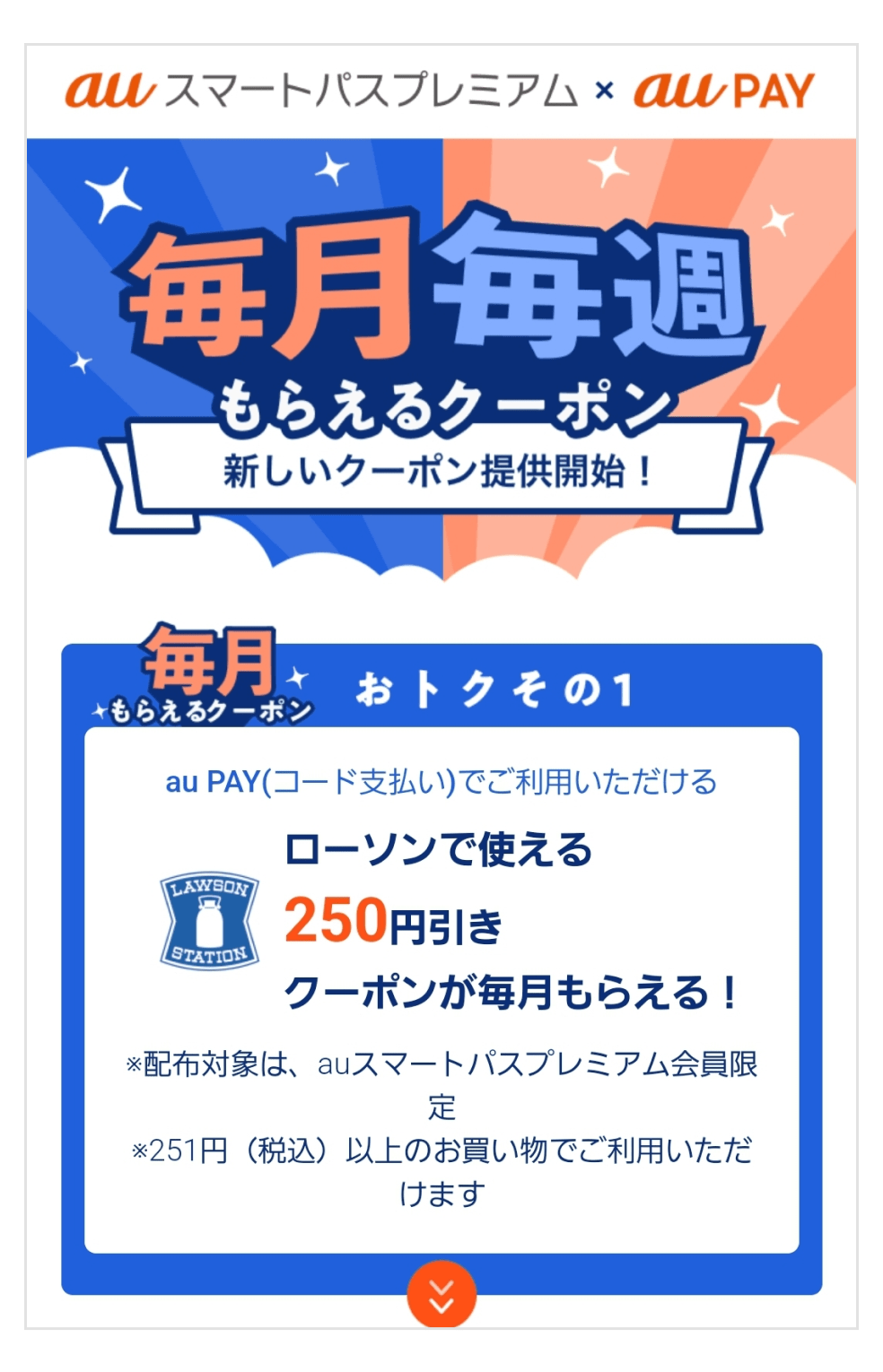 毎月毎週もらえるクーポン
新しいクーポン提供開始!
毎月もらえるクーポン おトクその1
au PAY(コード支払い)でご利用いただける
ローソンで使える
250円引き クーポンが毎月もらえる!