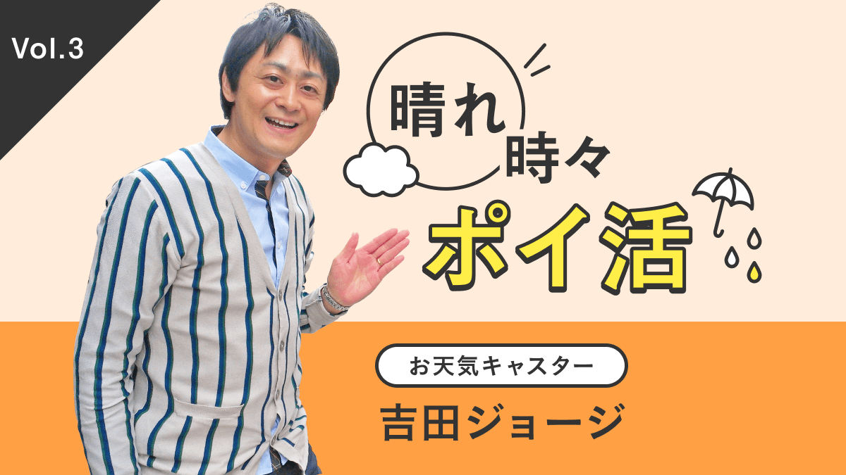 【第3回】お天気キャスター吉田ジョージの「晴れ時々ポイ活」