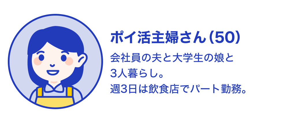 画像:ポイ活主婦さん(50) 会社員の夫と大学生の娘と3人暮らし。週3日は飲食店でパート勤務。