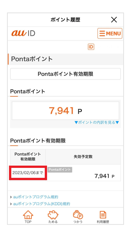 画像:ポイント有効期限確認画面