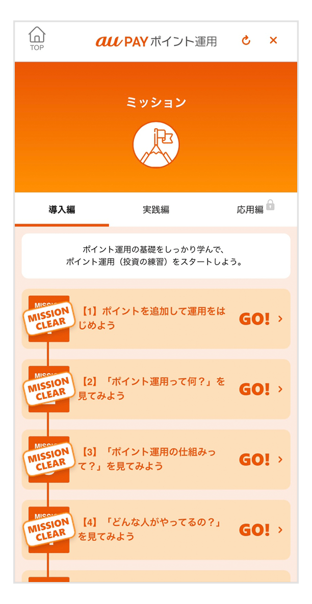 画像:ポイント運用ミッション一覧画面