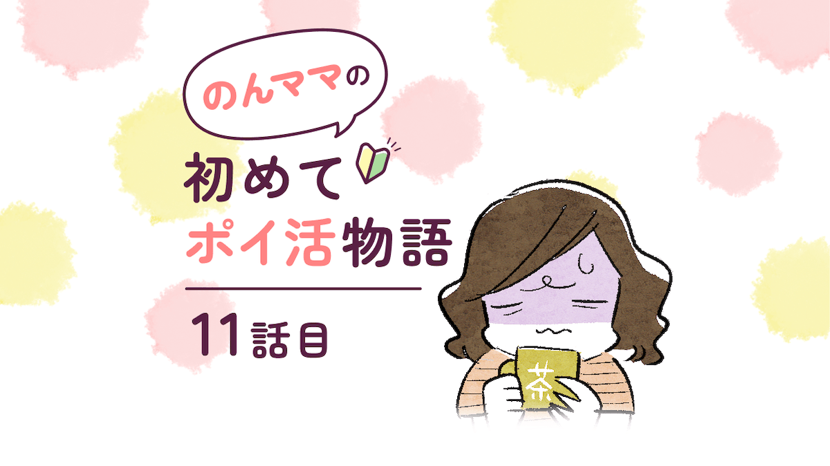 【マンガ】のんママ初めてポイ活物語 第11話