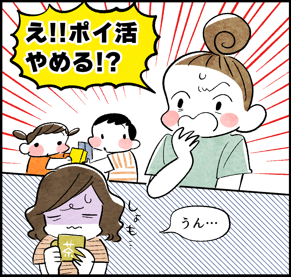のんママ「え!! ポイ活やめる!?」
ケイちゃん「うん…」