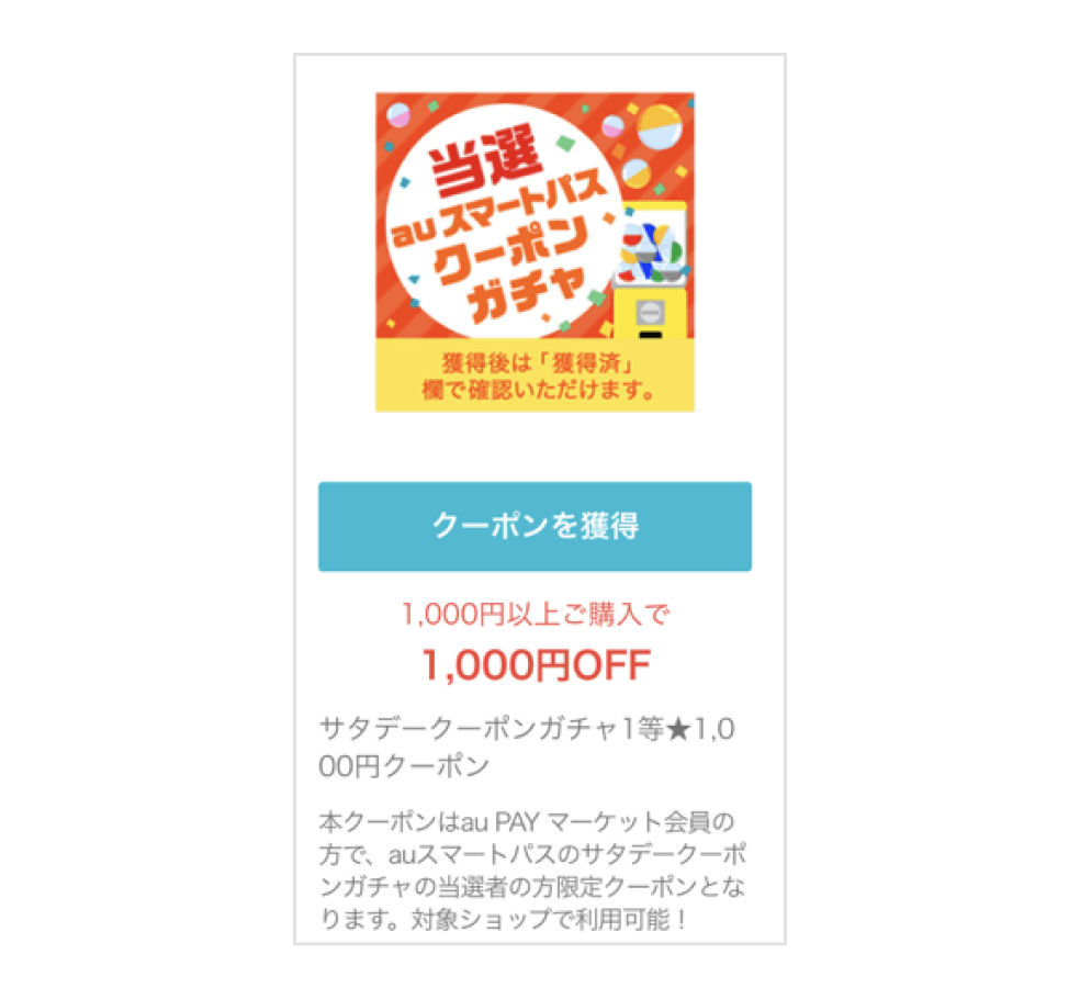 画像:auスマートパスクーポンガチャの獲得画面