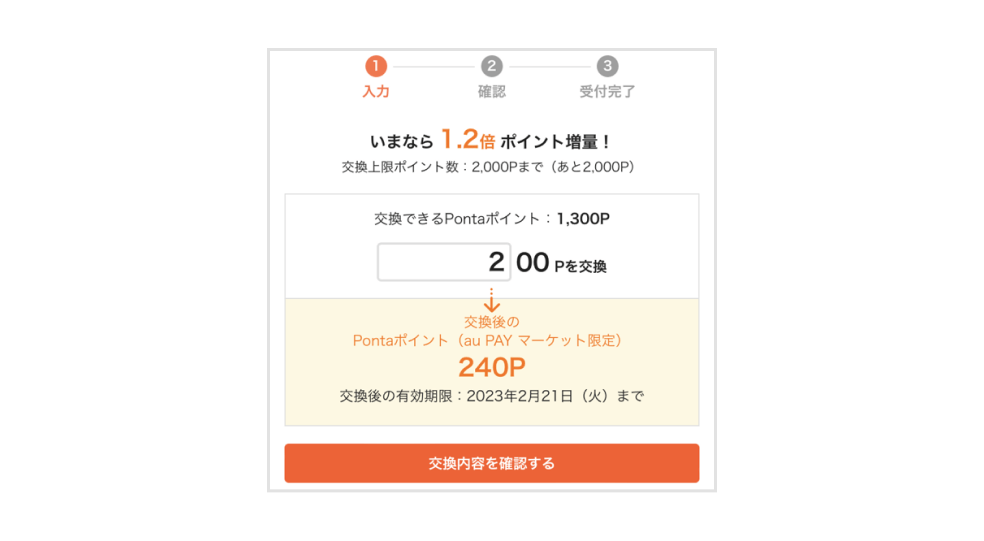 画像:お得なポイント交換所ページ。200Pontaポイントから240Pontaポイント(au PAY マーケット限定)へ。