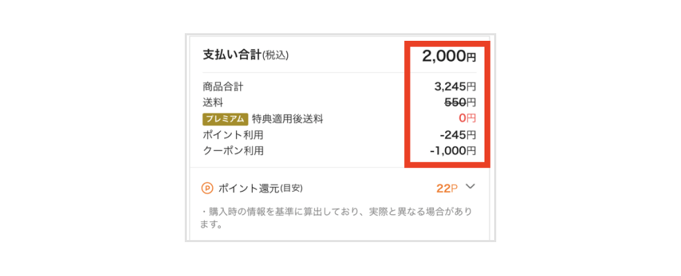 画像:<支払金額確認ページ>支払い合計(税込)2,000円/商品合計3,245円から送料550円がオフ・ポイント利用で245円オフ・クーポン利用で1,000円オフ
