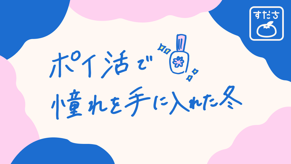 画像:<今日のすだちの一句>ポイ活で 憧れを手に入れた冬