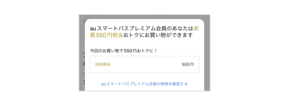 画像:購入ページ「auスマートパスプレミアム会員のあなたは実質550円相当おトクにお買い物ができます」の表示