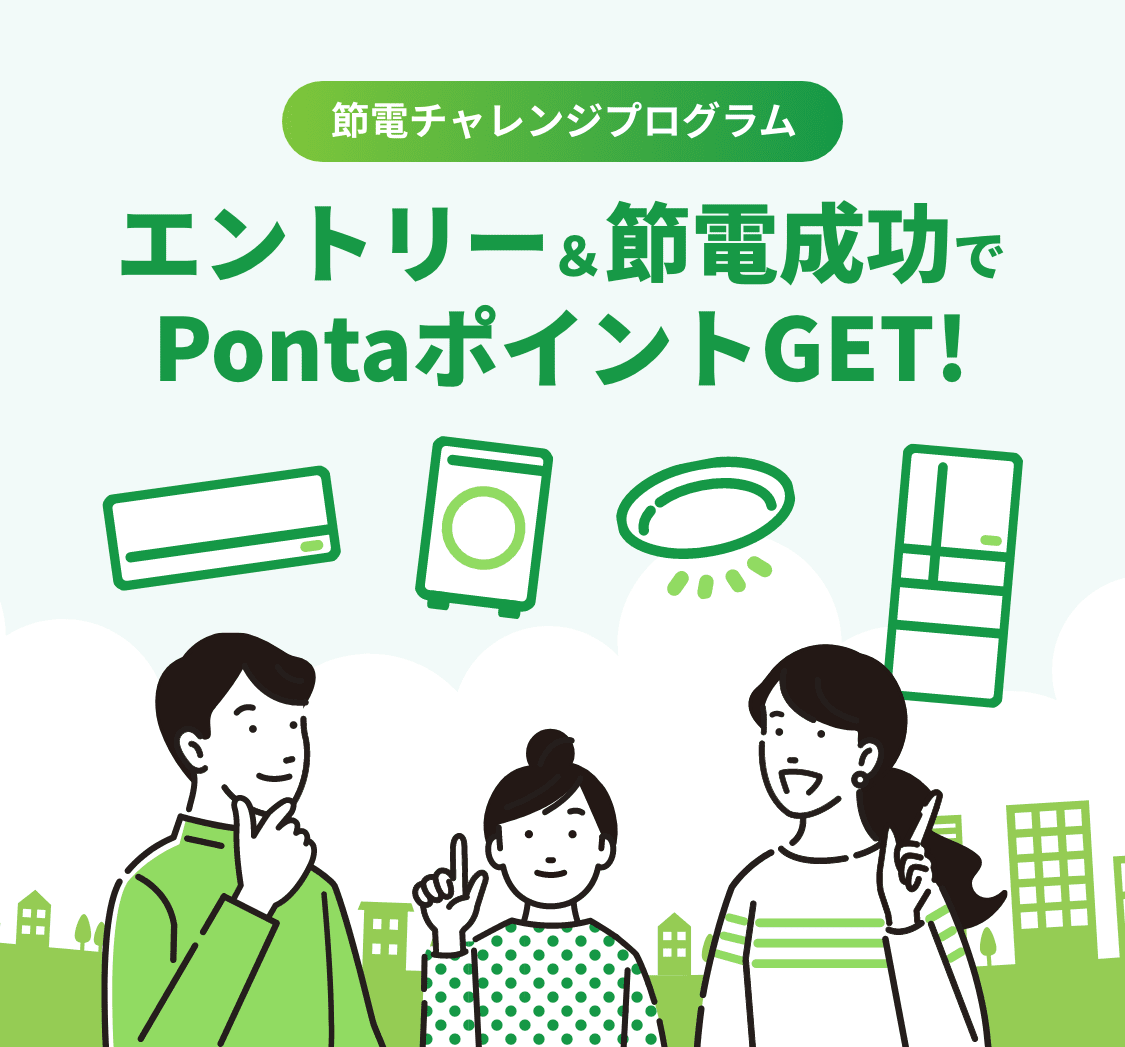 節電チャレンジプログラム
エントリー＆節電成功でPontaポイントGET！