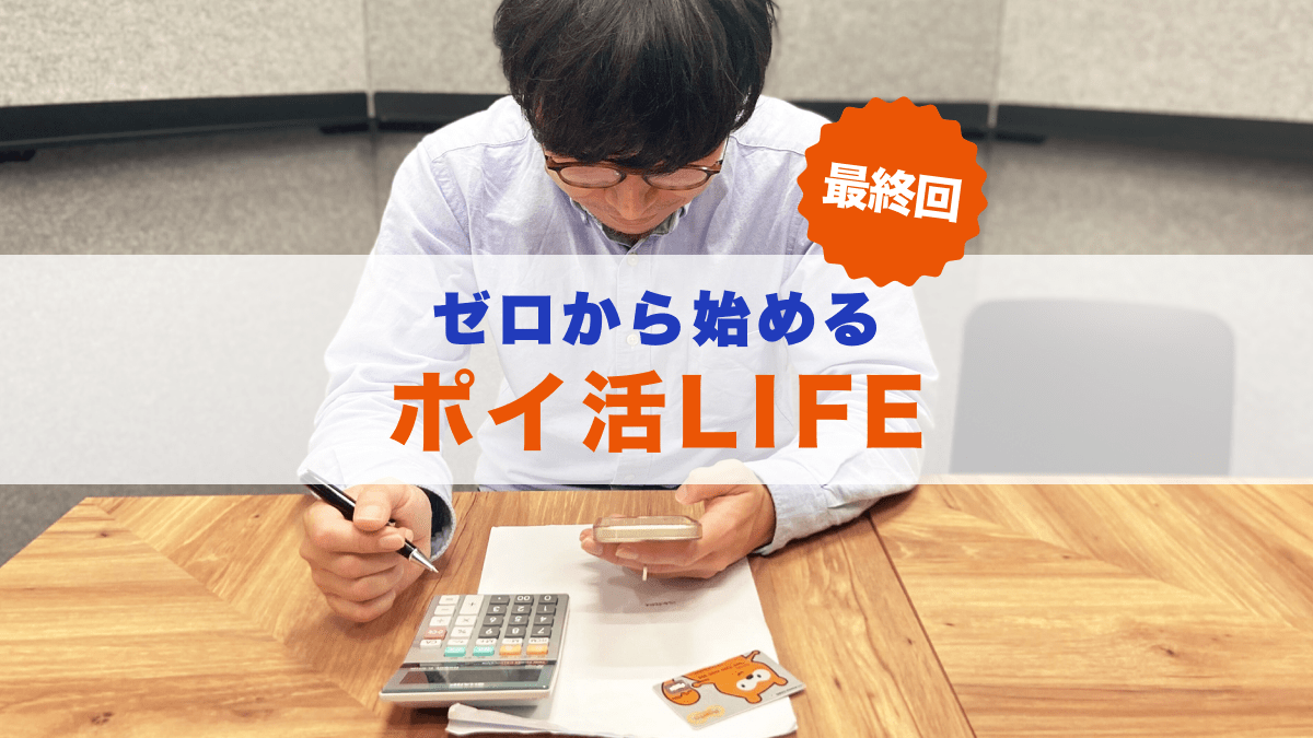 最終回【やってみた】目指せ10万Pontaポイント！ ゼロから始めるポイ活LIFE