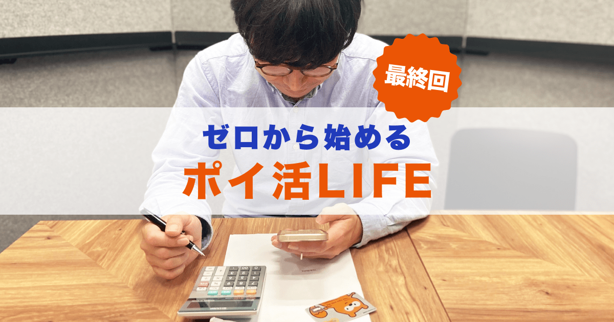 6,000ポイントGET！ポイ活1年間の総決算【ポイ活LIFE】最終回 | ポイ活