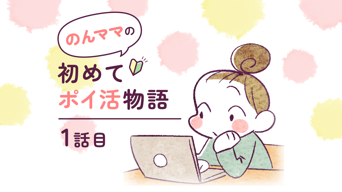 まんが のんママの初めてポイ活物語 1話目