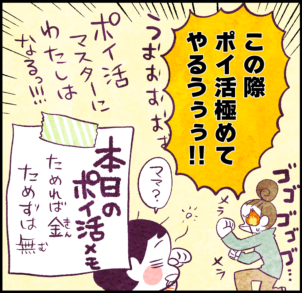 「この際ポイ活きわめてやるうぅぅ‼」
うおおおおお
ポイ活マスターにわたしはなるっ‼
「ママ?」
本日のポイ活メモ
ためれば金ためずは無