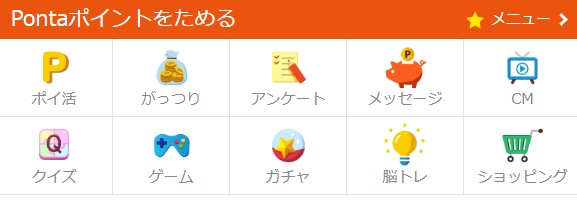 画像:「ポイントためる」各コンテンツ一覧