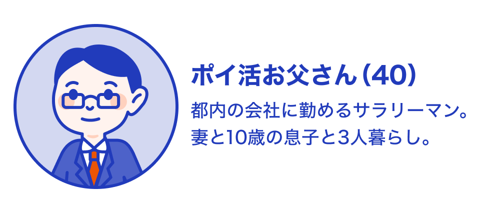 画像:ポイ活お父さん(40) 都内の会社に勤めるサラリーマン。妻と10歳の息子と3人暮らし。