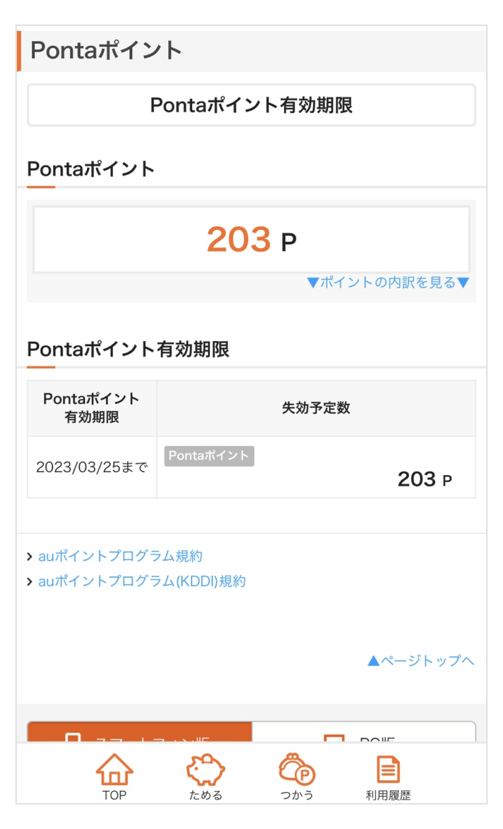 画像:Pontaポイント有効期限画面