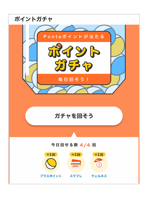 ポイントガチャは1日最大4回