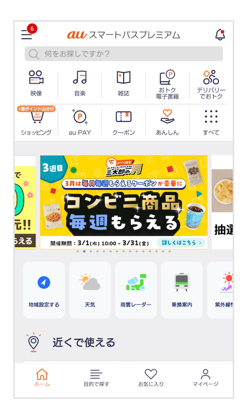 クーポンやキャンペーンはauスマートパスプレミアムのアプリTOP画面に表示