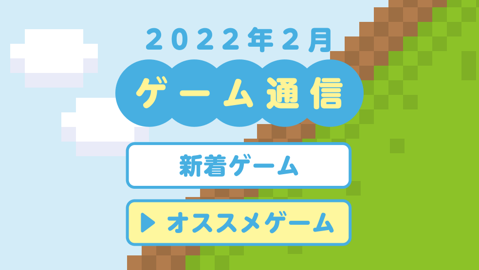 2022年2月ゲーム通信！オススメゲーム