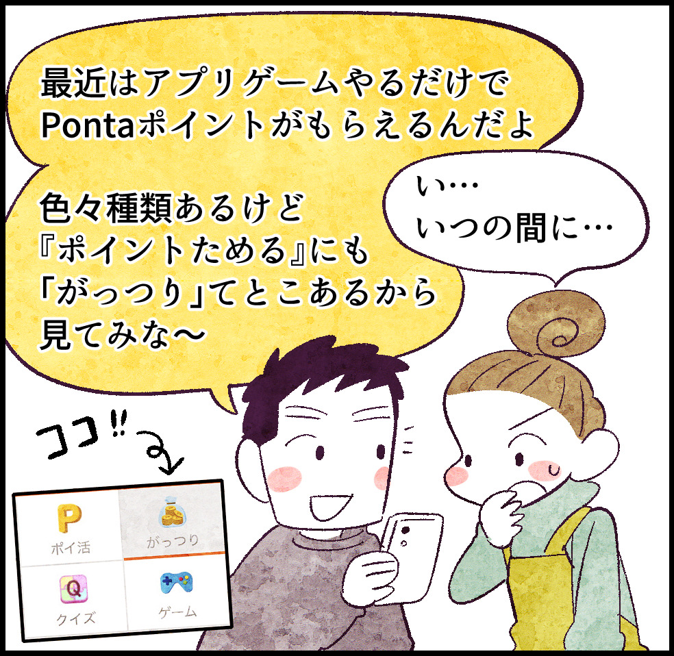 「最近はアプリゲームやるだけでPontaポイントがもらえるんだよ。色々種類があるけどポイントためるにもがっつりってろこあるから見てみな~」
「い、いつの間に…」