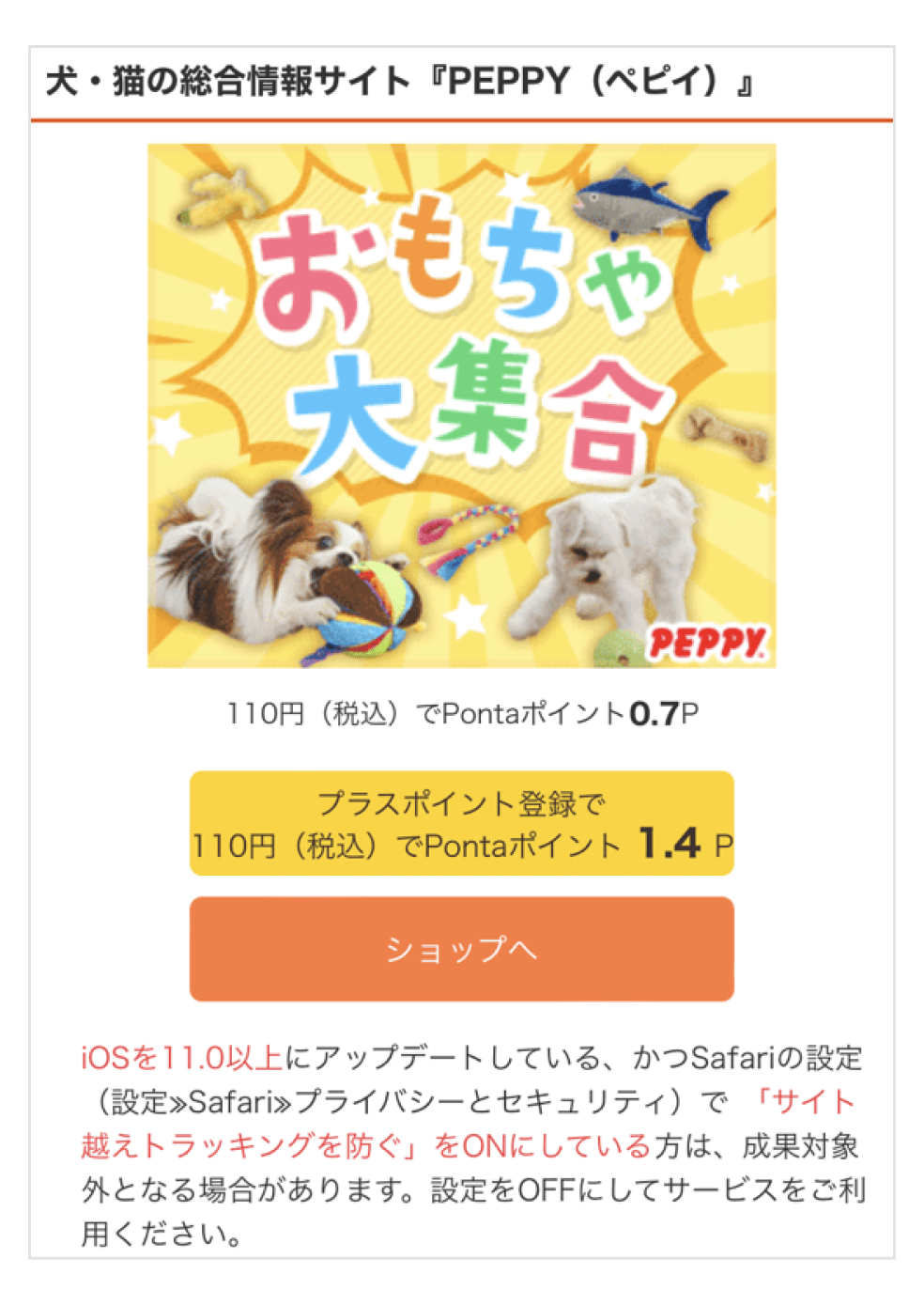 画像:ポイントためるサイトの「ペピイ」ショップページ