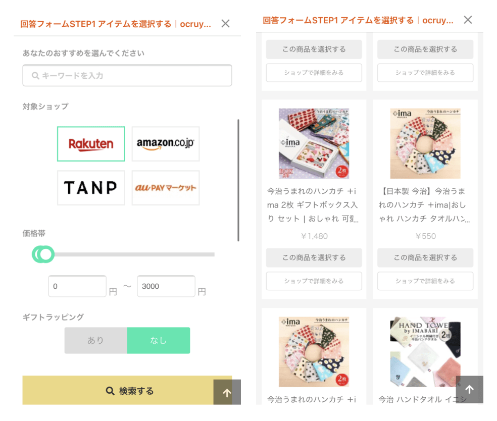 画像:<回答フォームSTEP1 アイテムを選択する>対象ショップ(楽天市場・アマゾン・TANP・au PAY マーケット)からアイテムを検索