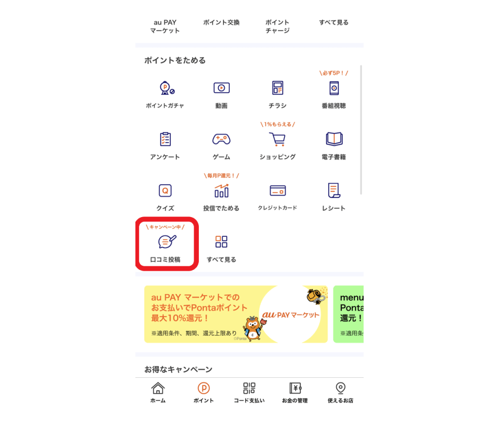 画像:au PAY アプリ内「ポイント」ページ内「口コミ投稿」アイコン