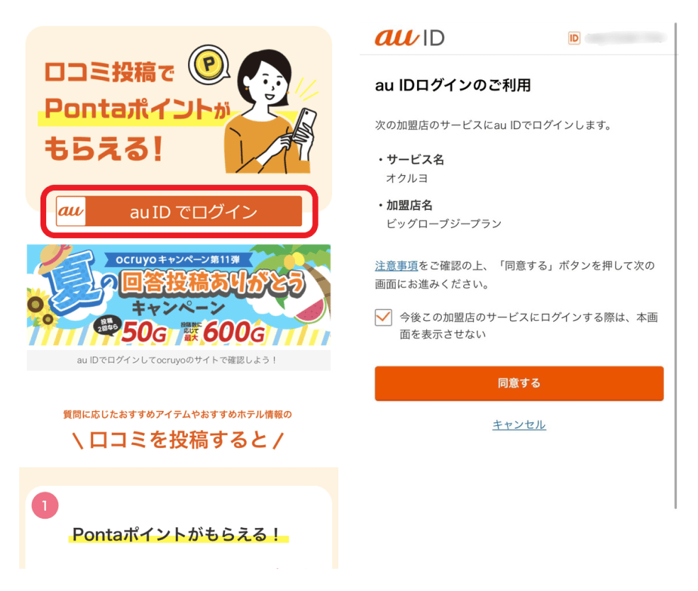 画像:au IDログインの確認画面