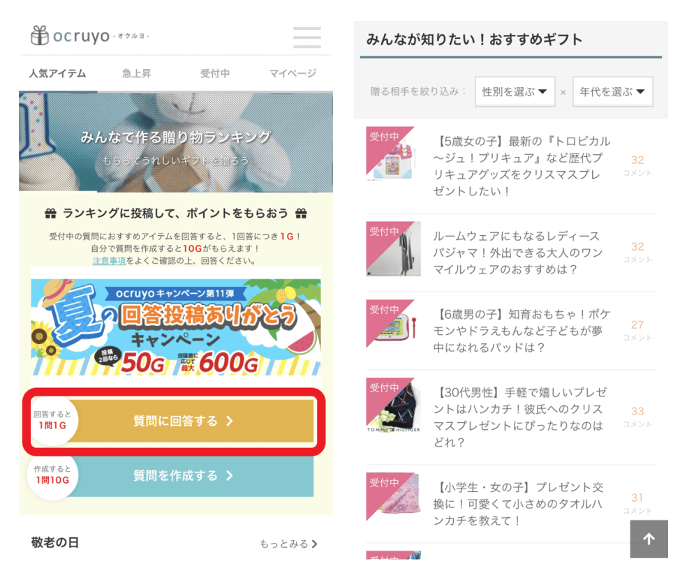 画像:「オクルヨ」トップページ内「質問に回答する」ボタンから質問一覧ページに遷移