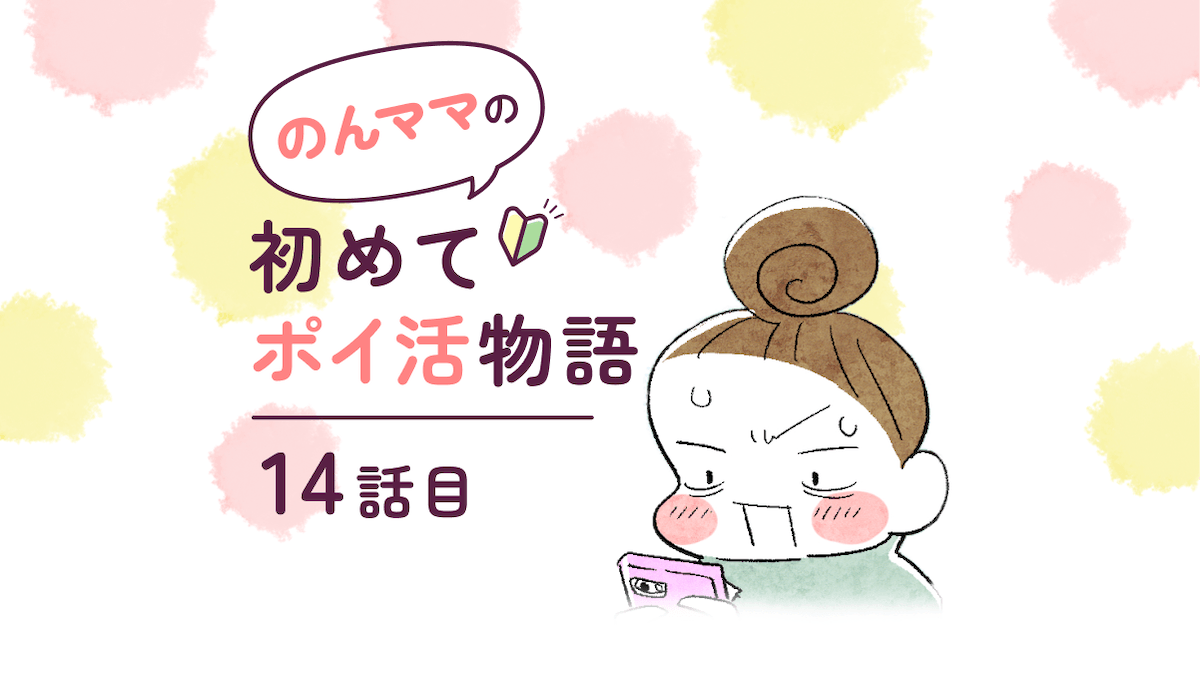 【マンガ】のんママ初めてポイ活物語 第14話
