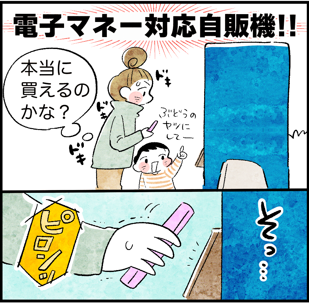電子マネー対応自販機!!
本当に買えるのかな?
ぶどうのヤツにしてー
ピロンッ