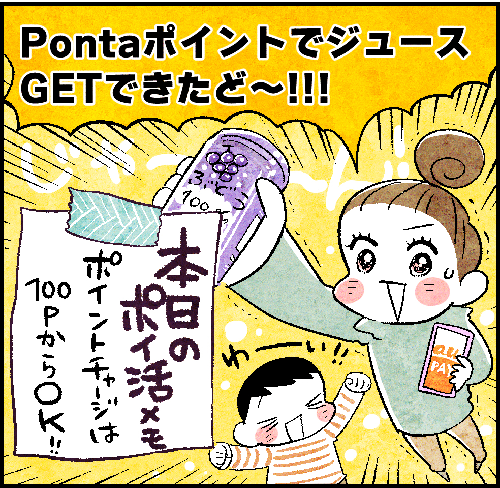 PontaポイントでジュースGETできたど~‼
本日のポイ活メモ
ポイントチャージは100PからOK‼