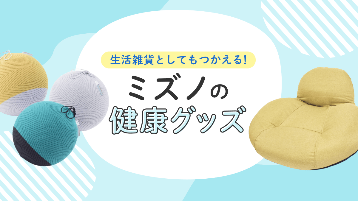 生活雑貨としてもつかえる！ミズノの健康グッズ